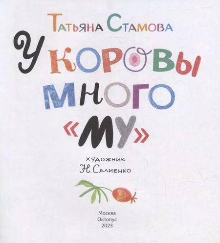 Фотография книги "Татьяна Стамова: У коровы много "му""