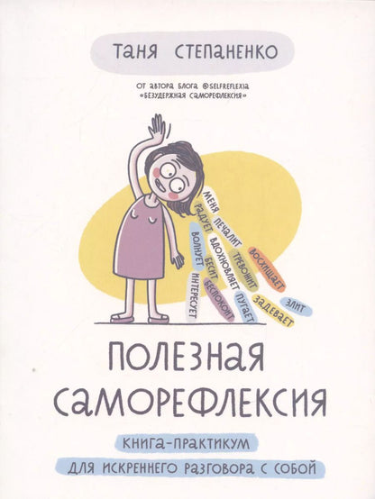 Обложка книги "Татьяна Степаненко: Полезная саморефлексия: Книга-практикум для искреннего разговора с собой"