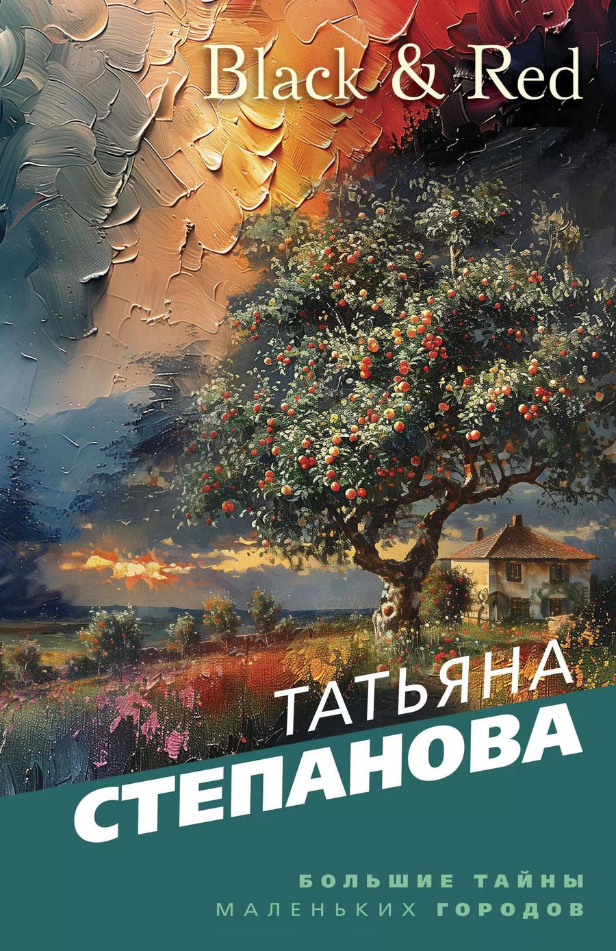 Обложка книги "Татьяна Степанова: Black & Red"