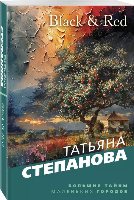 Фотография книги "Татьяна Степанова: Black & Red"