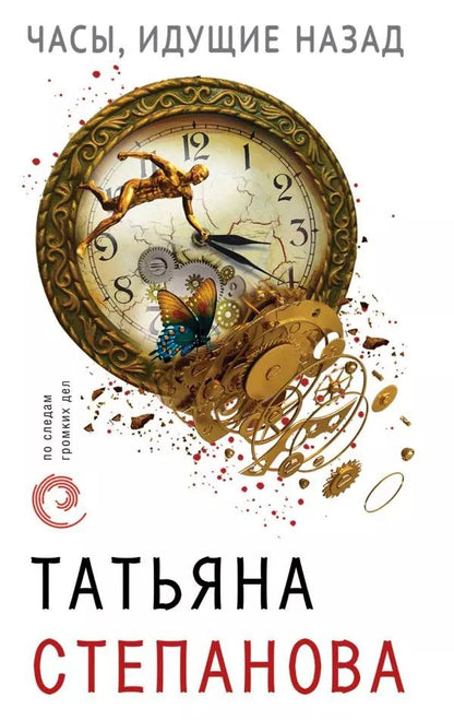 Обложка книги "Татьяна Степанова: Часы, идущие назад"