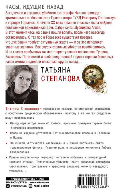 Фотография книги "Татьяна Степанова: Часы, идущие назад"