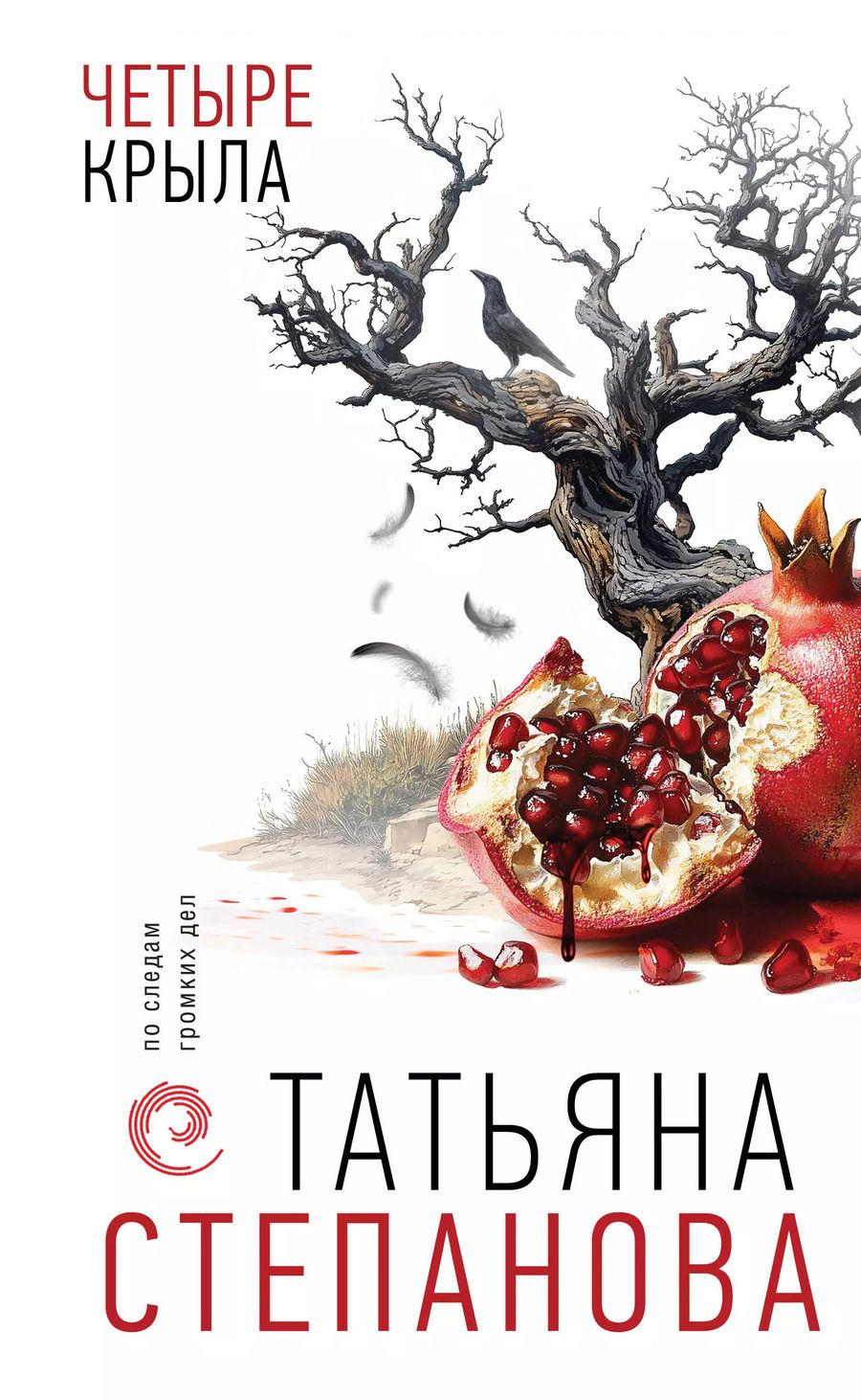 Обложка книги "Татьяна Степанова: Четыре крыла"