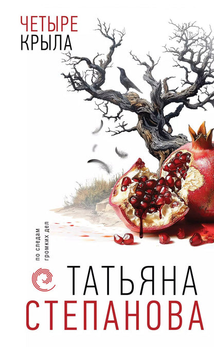 Обложка книги "Татьяна Степанова: Четыре крыла"