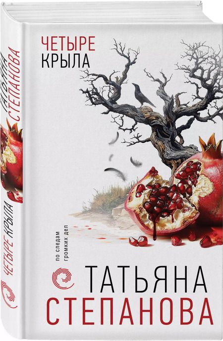 Фотография книги "Татьяна Степанова: Четыре крыла"