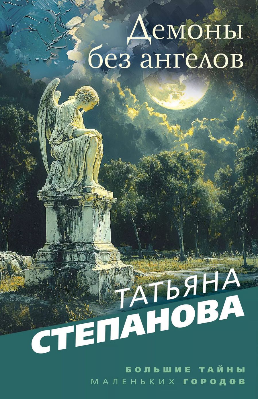 Обложка книги "Татьяна Степанова: Демоны без ангелов"