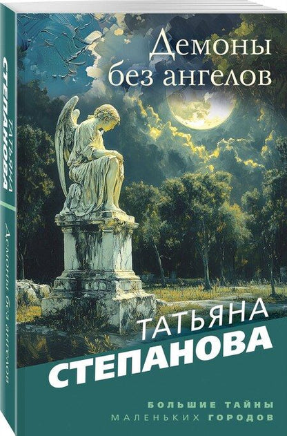 Фотография книги "Татьяна Степанова: Демоны без ангелов"