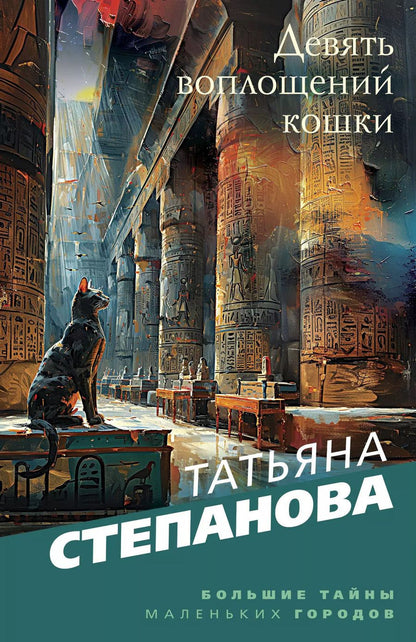 Обложка книги "Татьяна Степанова: Девять воплощений кошки"