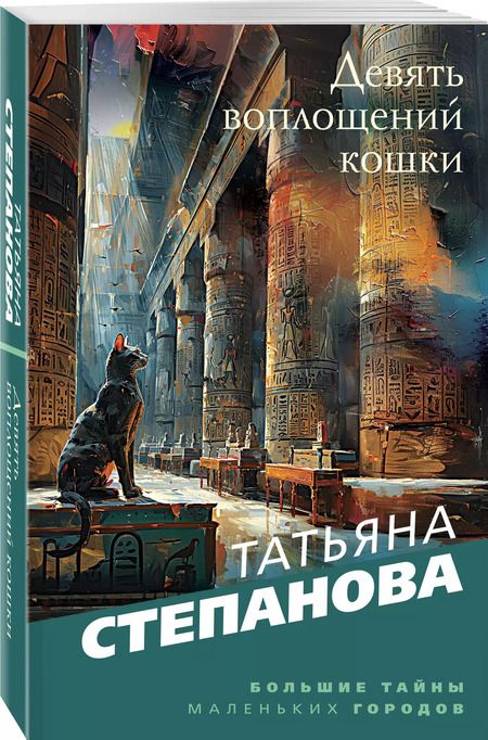 Фотография книги "Татьяна Степанова: Девять воплощений кошки"