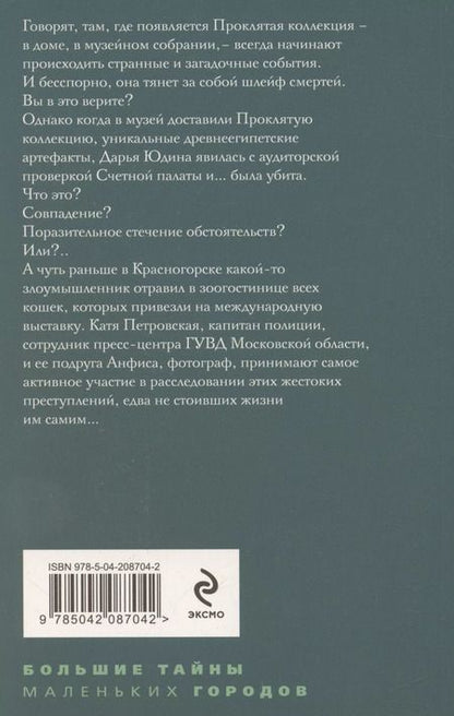 Фотография книги "Татьяна Степанова: Девять воплощений кошки"