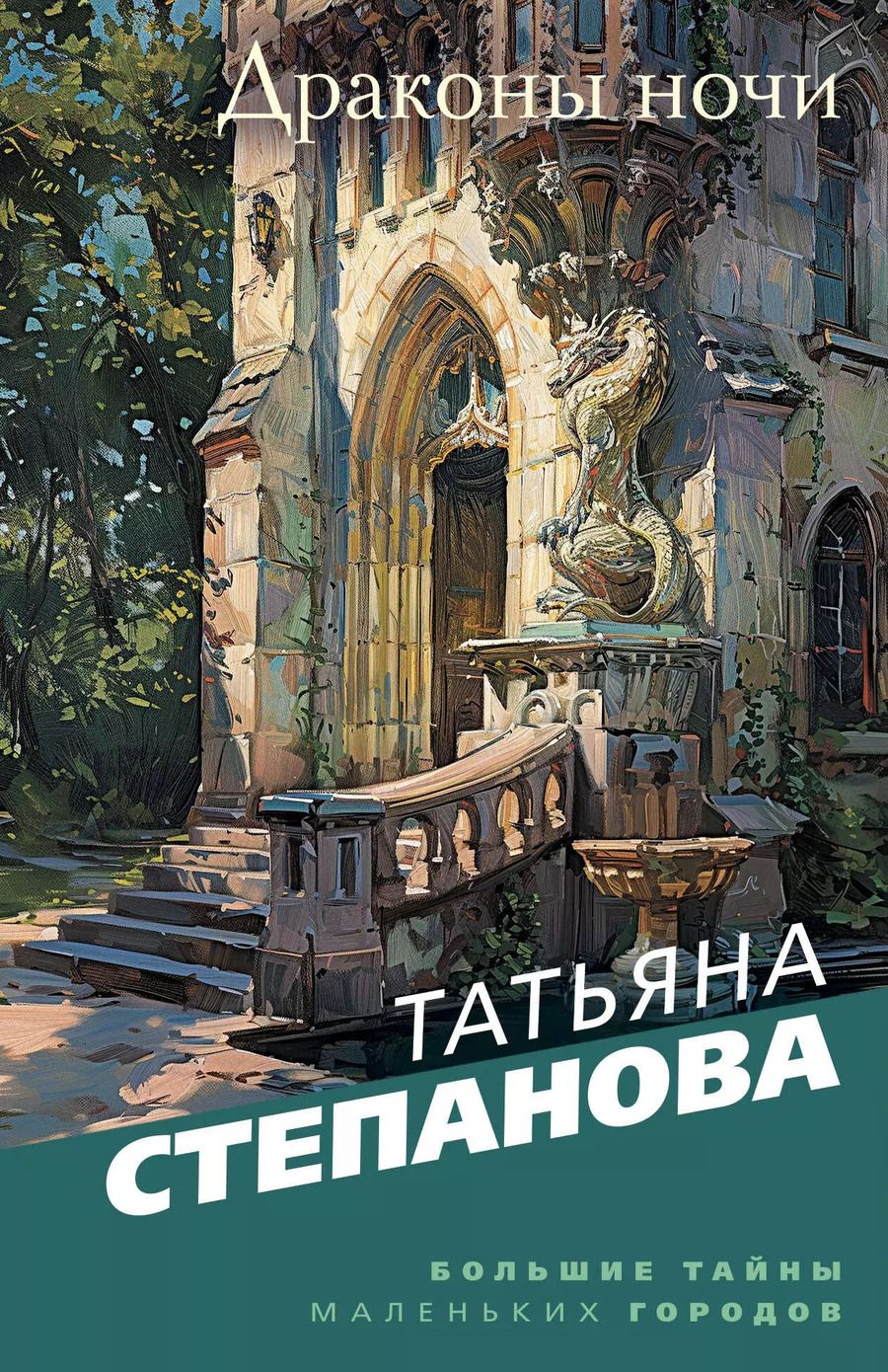 Обложка книги "Татьяна Степанова: Драконы ночи"