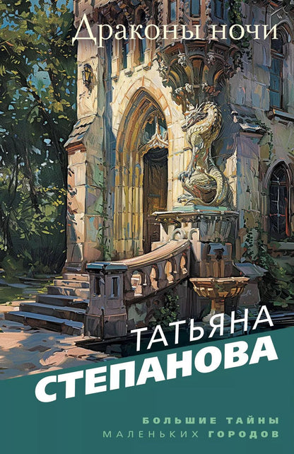 Обложка книги "Татьяна Степанова: Драконы ночи"