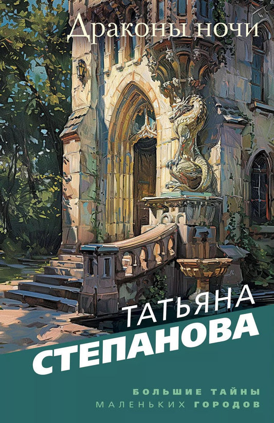 Обложка книги "Татьяна Степанова: Драконы ночи"