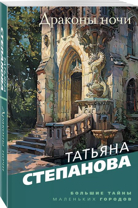 Фотография книги "Татьяна Степанова: Драконы ночи"