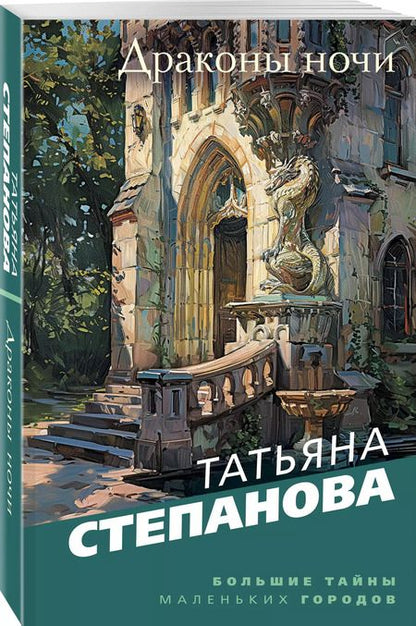 Фотография книги "Татьяна Степанова: Драконы ночи"