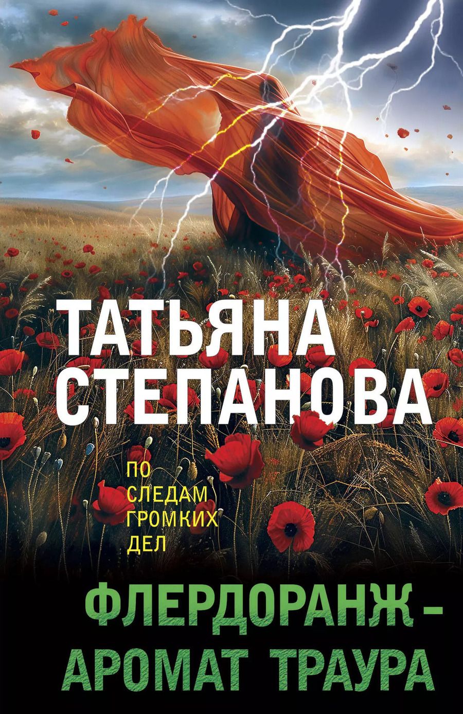 Обложка книги "Татьяна Степанова: Флердоранж - аромат траура"
