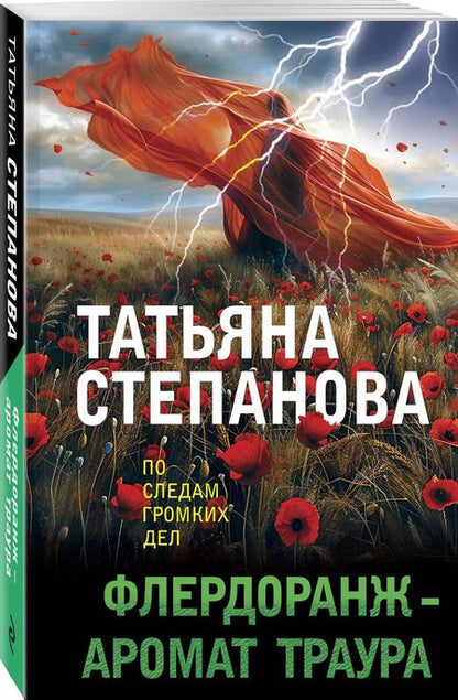 Фотография книги "Татьяна Степанова: Флердоранж - аромат траура"