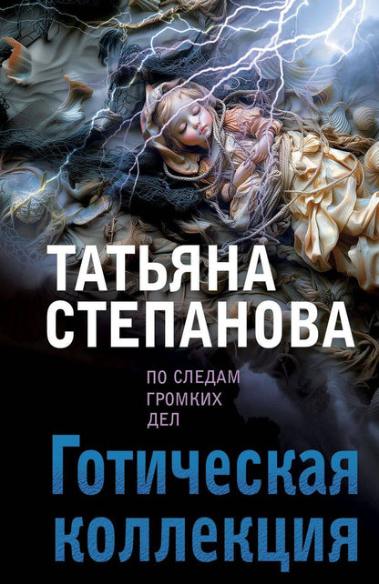 Обложка книги "Татьяна Степанова: Готическая коллекция"