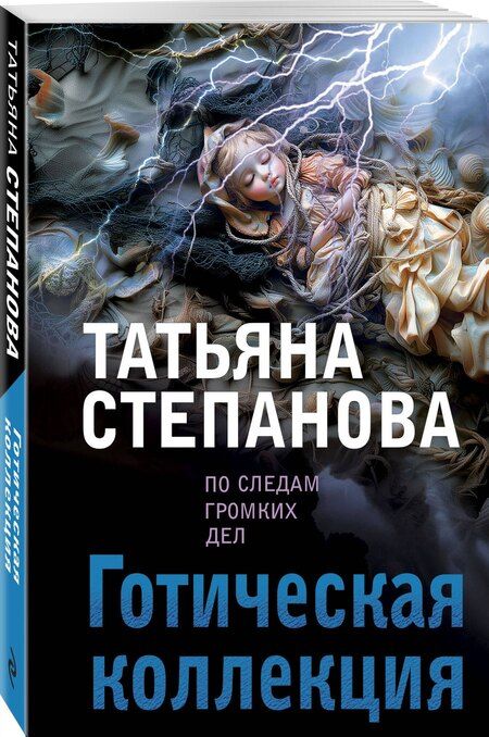 Фотография книги "Татьяна Степанова: Готическая коллекция"