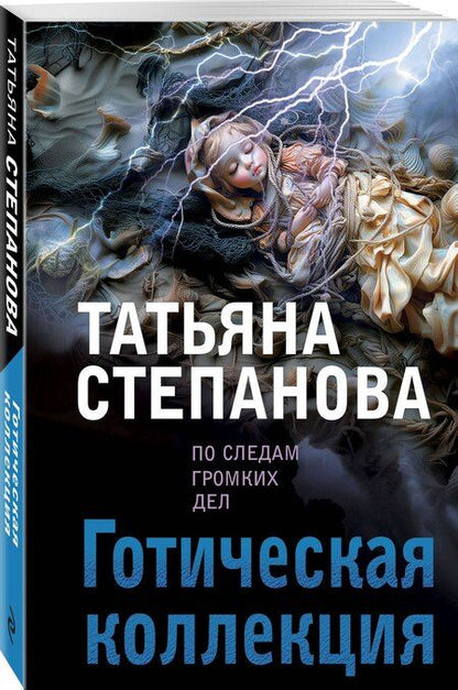 Фотография книги "Татьяна Степанова: Готическая коллекция"