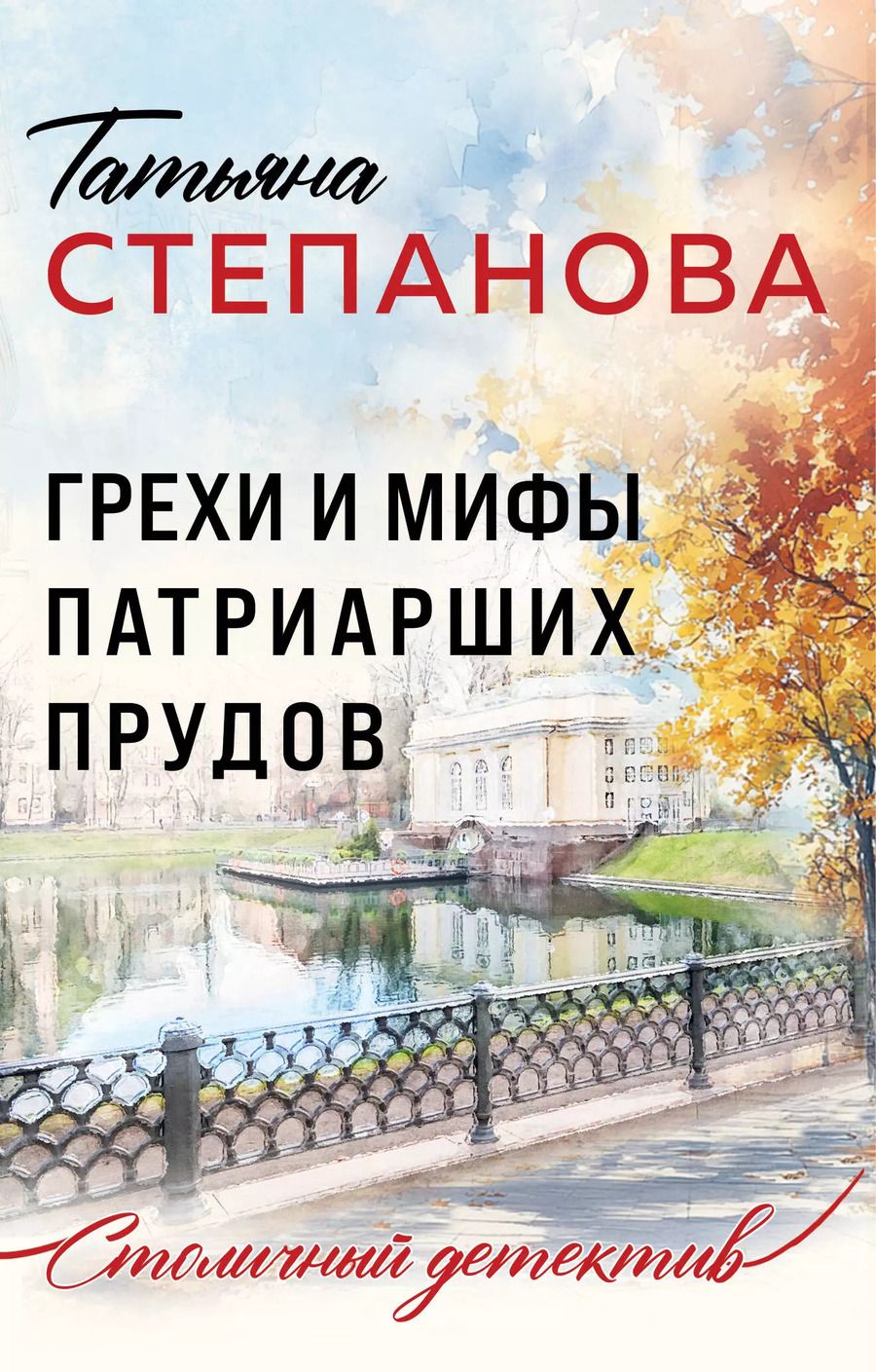 Обложка книги "Татьяна Степанова: Грехи и мифы Патриарших прудов"