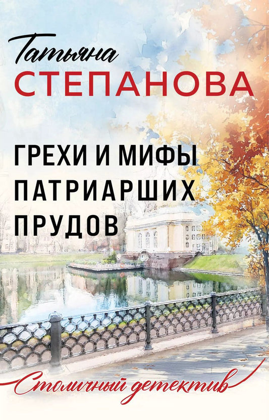 Обложка книги "Татьяна Степанова: Грехи и мифы Патриарших прудов"