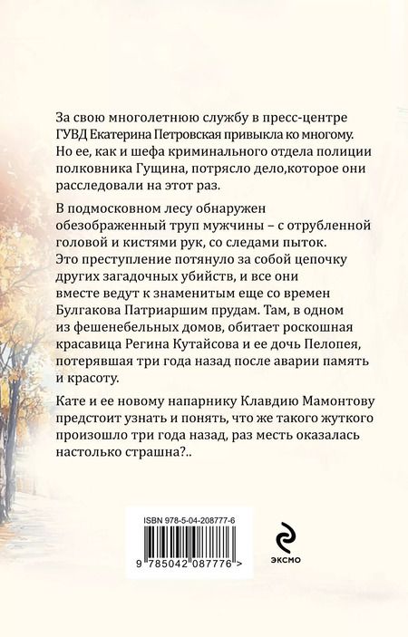 Фотография книги "Татьяна Степанова: Грехи и мифы Патриарших прудов"