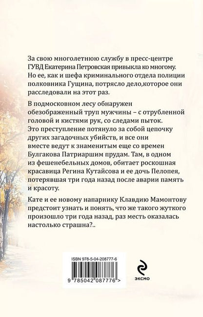 Фотография книги "Татьяна Степанова: Грехи и мифы Патриарших прудов"