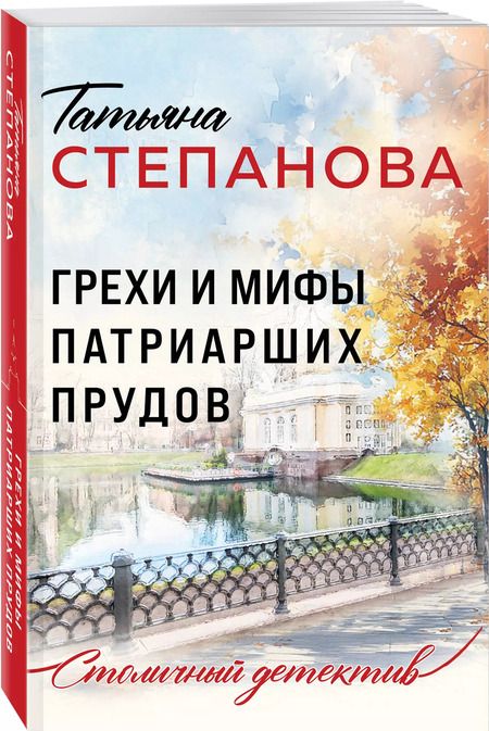 Фотография книги "Татьяна Степанова: Грехи и мифы Патриарших прудов"