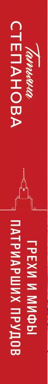 Фотография книги "Татьяна Степанова: Грехи и мифы Патриарших прудов"