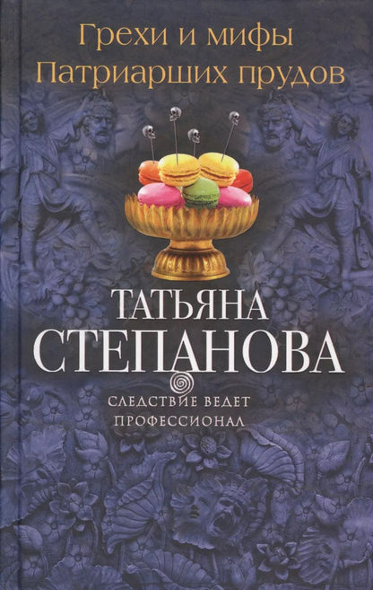 Обложка книги "Татьяна Степанова: Грехи и мифы Патриарших прудов: роман"