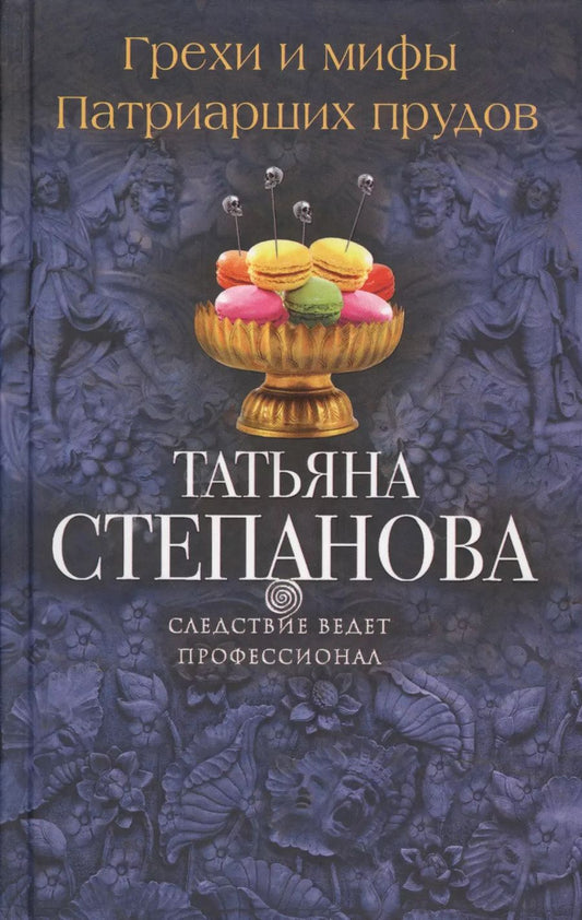 Обложка книги "Татьяна Степанова: Грехи и мифы Патриарших прудов: роман"