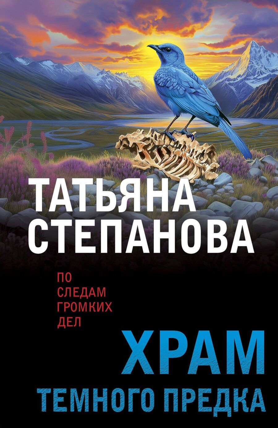 Обложка книги "Татьяна Степанова: Храм Темного предка"