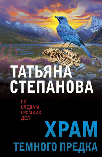 Обложка книги "Татьяна Степанова: Храм Темного предка"