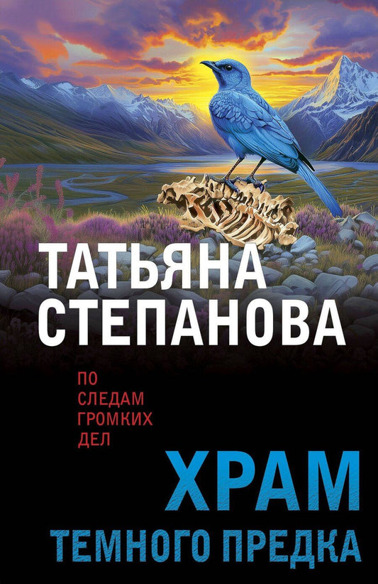 Обложка книги "Татьяна Степанова: Храм Темного предка"