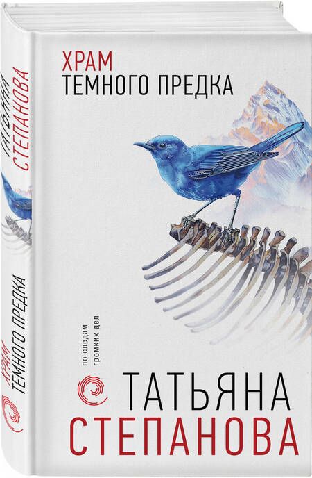 Фотография книги "Татьяна Степанова: Храм Темного предка"