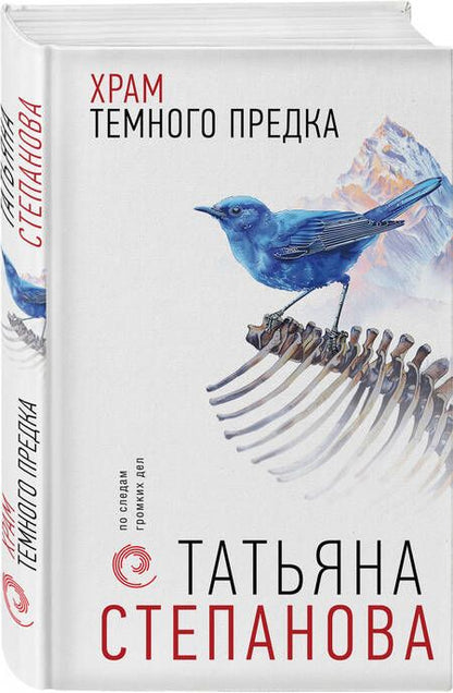 Фотография книги "Татьяна Степанова: Храм Темного предка"