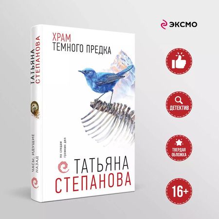Фотография книги "Татьяна Степанова: Храм Темного предка"