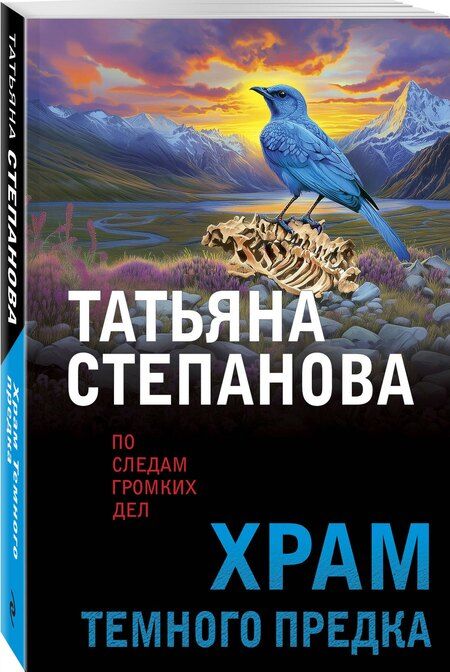 Фотография книги "Татьяна Степанова: Храм Темного предка"