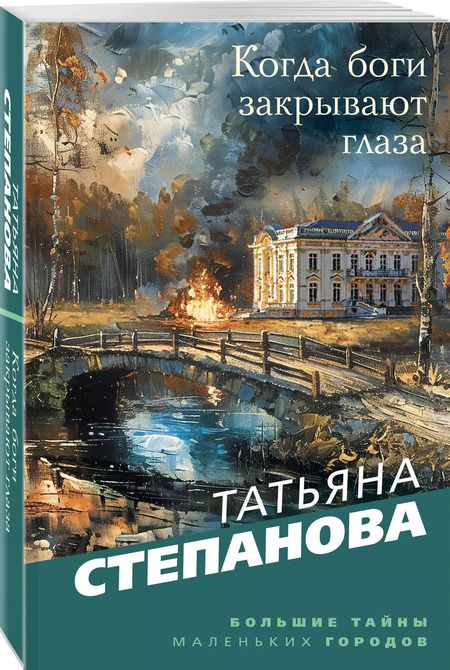 Фотография книги "Татьяна Степанова: Когда боги закрывают глаза"
