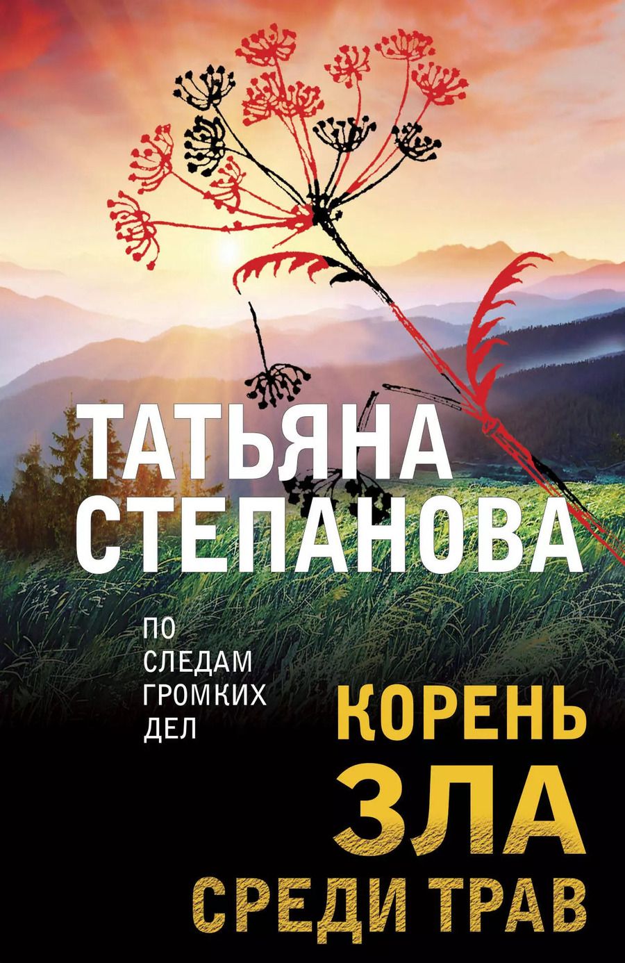 Обложка книги "Татьяна Степанова: Корень зла среди трав"