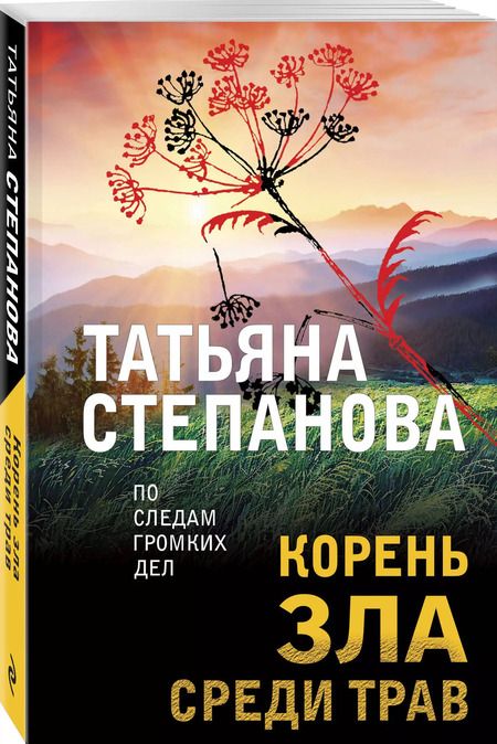 Фотография книги "Татьяна Степанова: Корень зла среди трав"