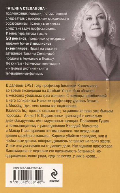 Фотография книги "Татьяна Степанова: Корень зла среди трав"