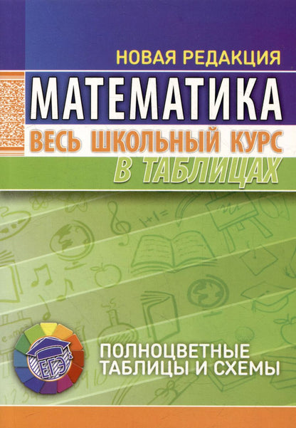 Обложка книги "Татьяна Степанова: Математика. Весь школьный курс в таблицах"