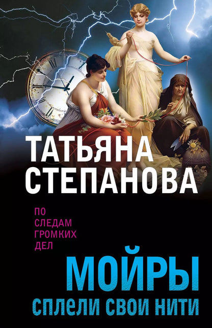 Обложка книги "Татьяна Степанова: Мойры сплели свои нити"
