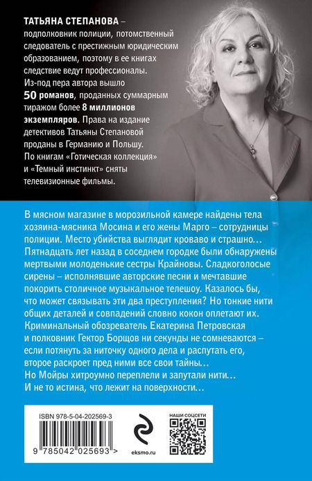 Фотография книги "Татьяна Степанова: Мойры сплели свои нити"