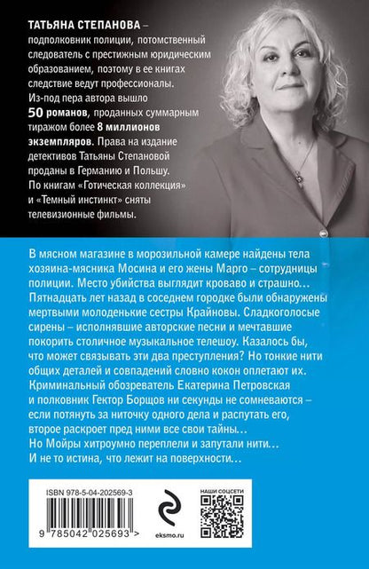 Фотография книги "Татьяна Степанова: Мойры сплели свои нити"