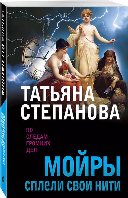 Фотография книги "Татьяна Степанова: Мойры сплели свои нити"