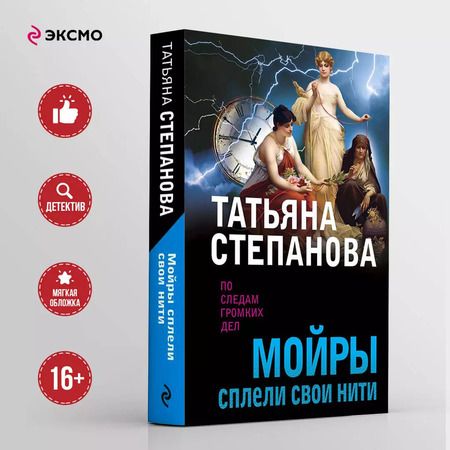 Фотография книги "Татьяна Степанова: Мойры сплели свои нити"