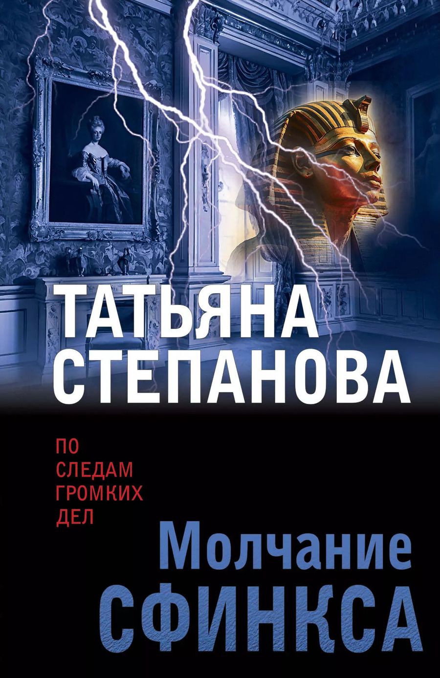 Обложка книги "Татьяна Степанова: Молчание сфинкса"